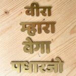 Veera Mahara Vega Padhar Jo Name Cutout